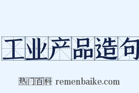 工业产品造句是什么意思的图片